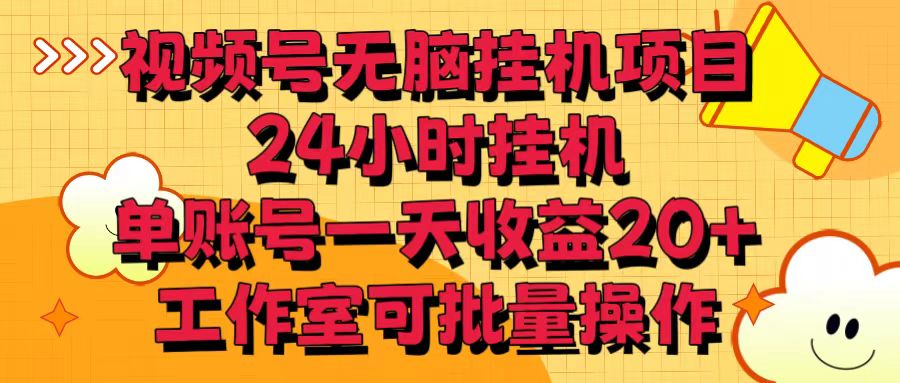 视频号无脑挂机项目，24小时挂机，单账号一天收益20＋，工作室可批量操作-搞钱社