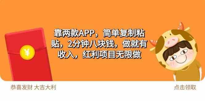 （9990期）2靠两款APP，简单复制粘贴，2分钟八块钱，做就有收入，红利项目无限做-搞钱社