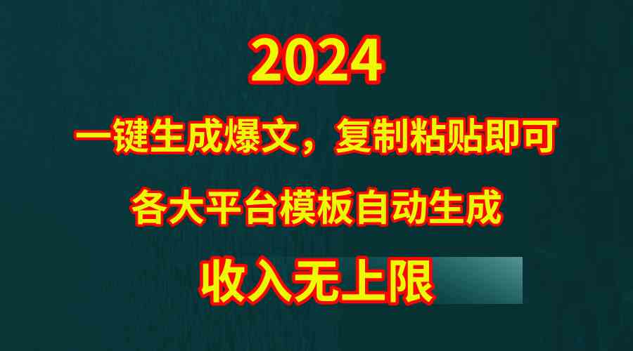 （9940期）4月最新爆文黑科技，套用模板一键生成爆文，无脑复制粘贴，隔天出收益，…-搞钱社