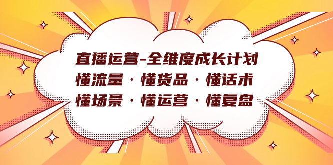 直播运营-全维度成长计划 懂流量·懂货品·懂话术·懂场景·懂运营·懂复盘-搞钱社