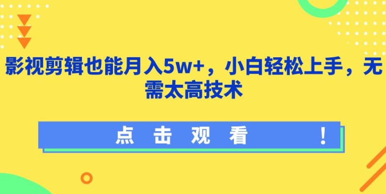 影视剪辑也能月入5w+，小白轻松上手，无需太高技术-搞钱社