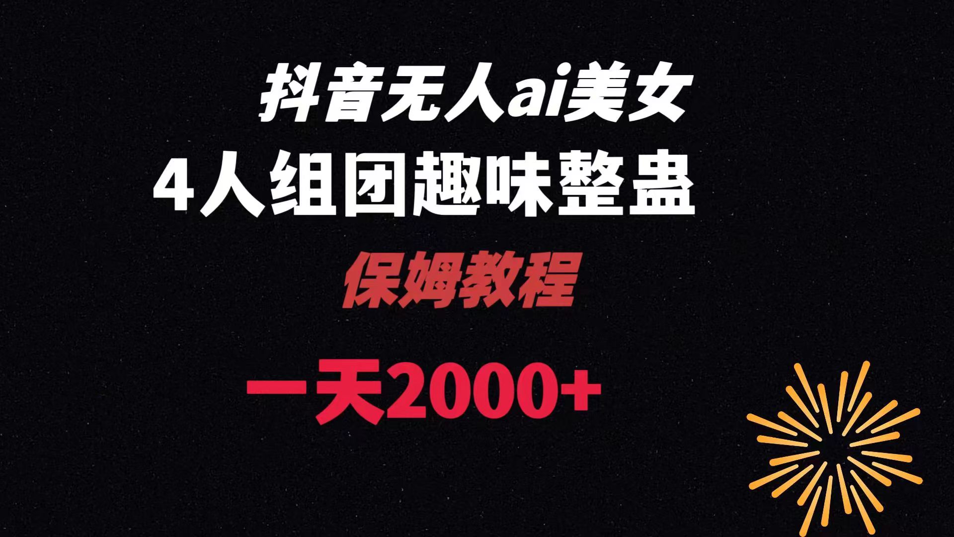 ai无人直播美女4人组整蛊教程 【附全套资料以及教程】-搞钱社