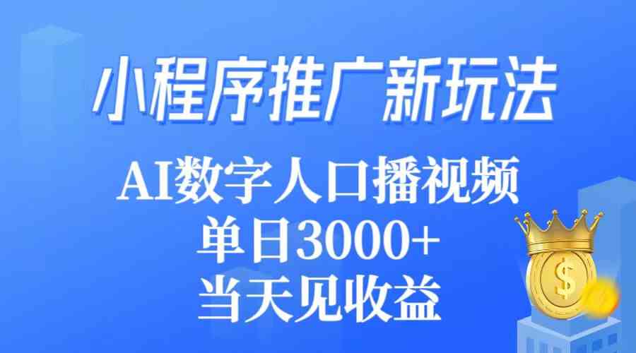 （9465期）小程序推广新玩法，AI数字人口播视频，单日3000+，当天见收益-搞钱社