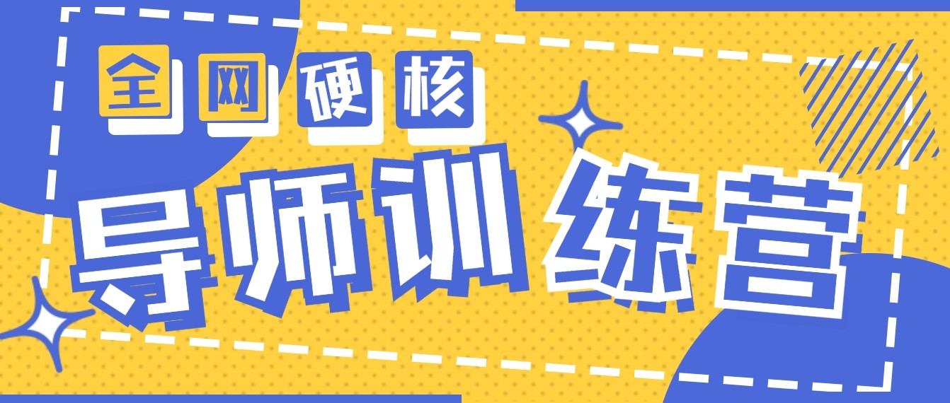 2024导师训练营6.0超硬核变现最高的项目，高达月收益10W+-搞钱社