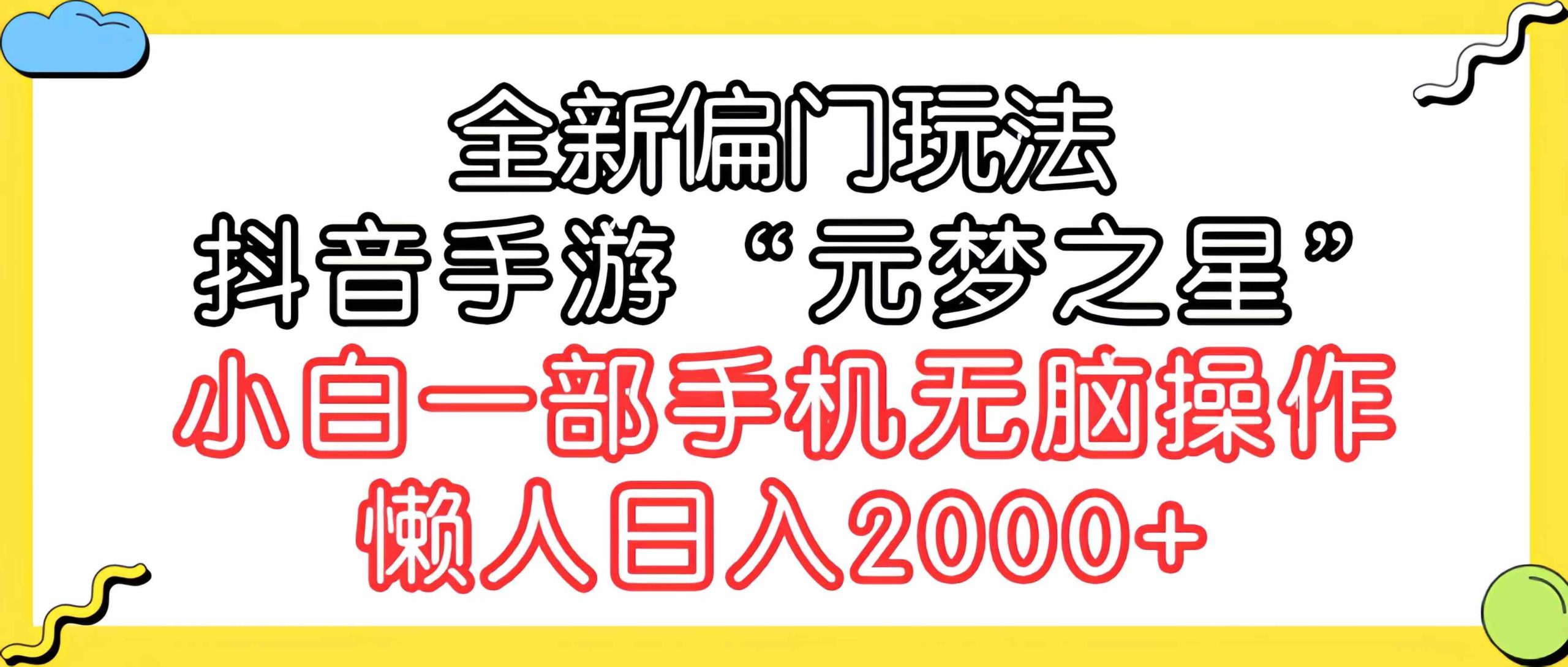 （9642期）全新偏门玩法，抖音手游“元梦之星”小白一部手机无脑操作，懒人日入2000+-搞钱社