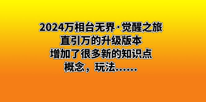 2024万相台无界·觉醒之旅：直引万的升级版本，增加了很多新的知识点 概…-搞钱社