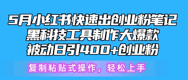 5月小红书快速出创业粉笔记，黑科技工具制作大爆款，被动日引400+创业粉-搞钱社