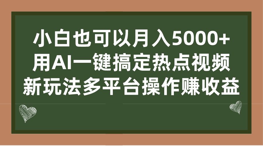 小白也可以月入5000+， 用AI一键搞定热点视频， 新玩法多平台操作赚收益-搞钱社