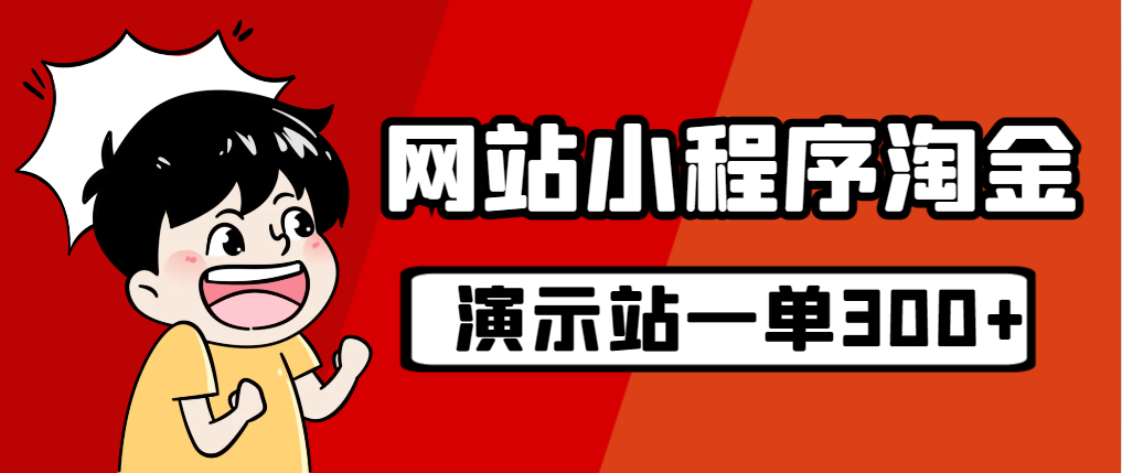 源码站淘金玩法，20个演示站一个月收入近1.5W带实操-搞钱社