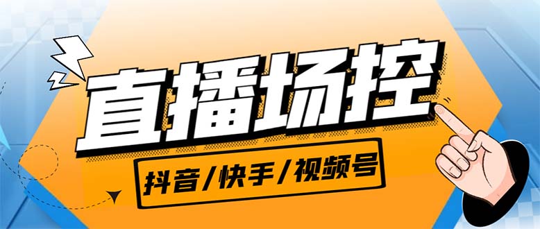 【直播必备】最新场控机器人，直播间暖场滚屏喊话神器，支持抖音快手视频号-搞钱社