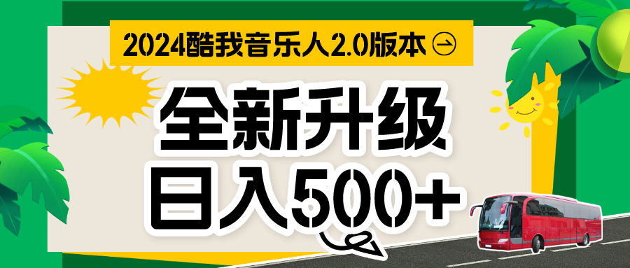 音乐人计划全自动挂机项目，含脚本实现全自动运行-搞钱社