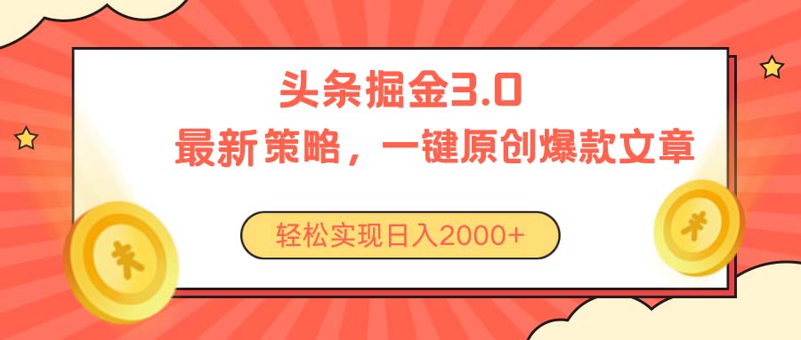 （10842期）今日头条掘金3.0策略，无任何门槛，轻松日入2000+-搞钱社