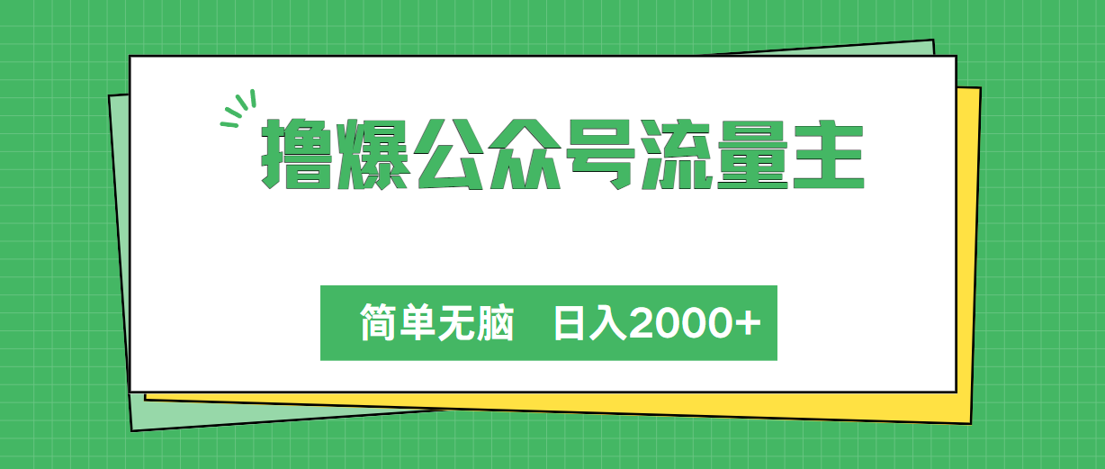 （10310期）撸爆公众号流量主，简单无脑，单日变现2000+-搞钱社