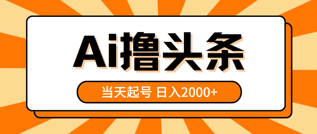 （10792期）AI撸头条，当天起号，第二天见收益，日入2000+-搞钱社