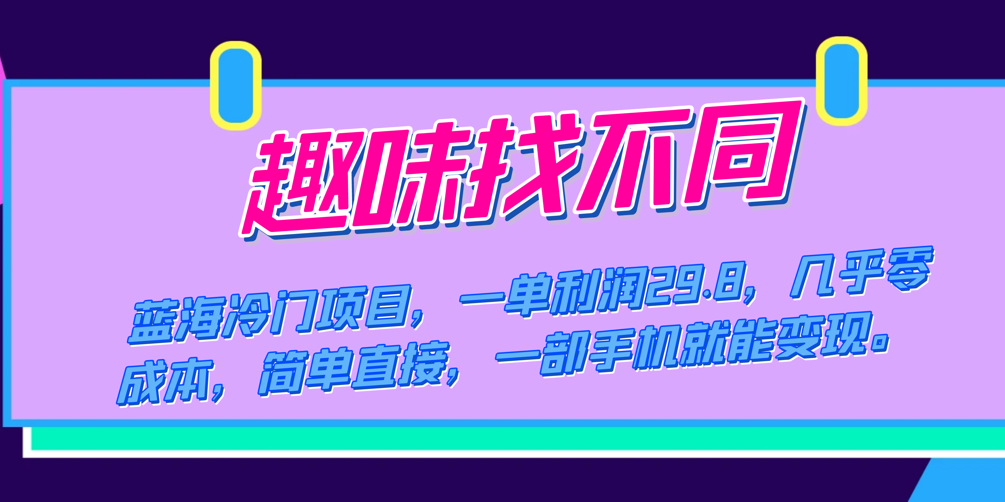 蓝海冷门项目，趣味找不同，一单利润29.8，几乎零成本，一部手机就能变现-搞钱社