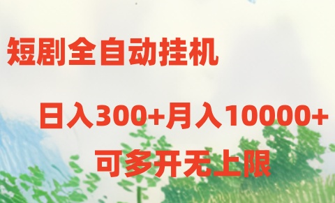 短剧打榜获取收益，全自动挂机，一个号18块日入300+-搞钱社