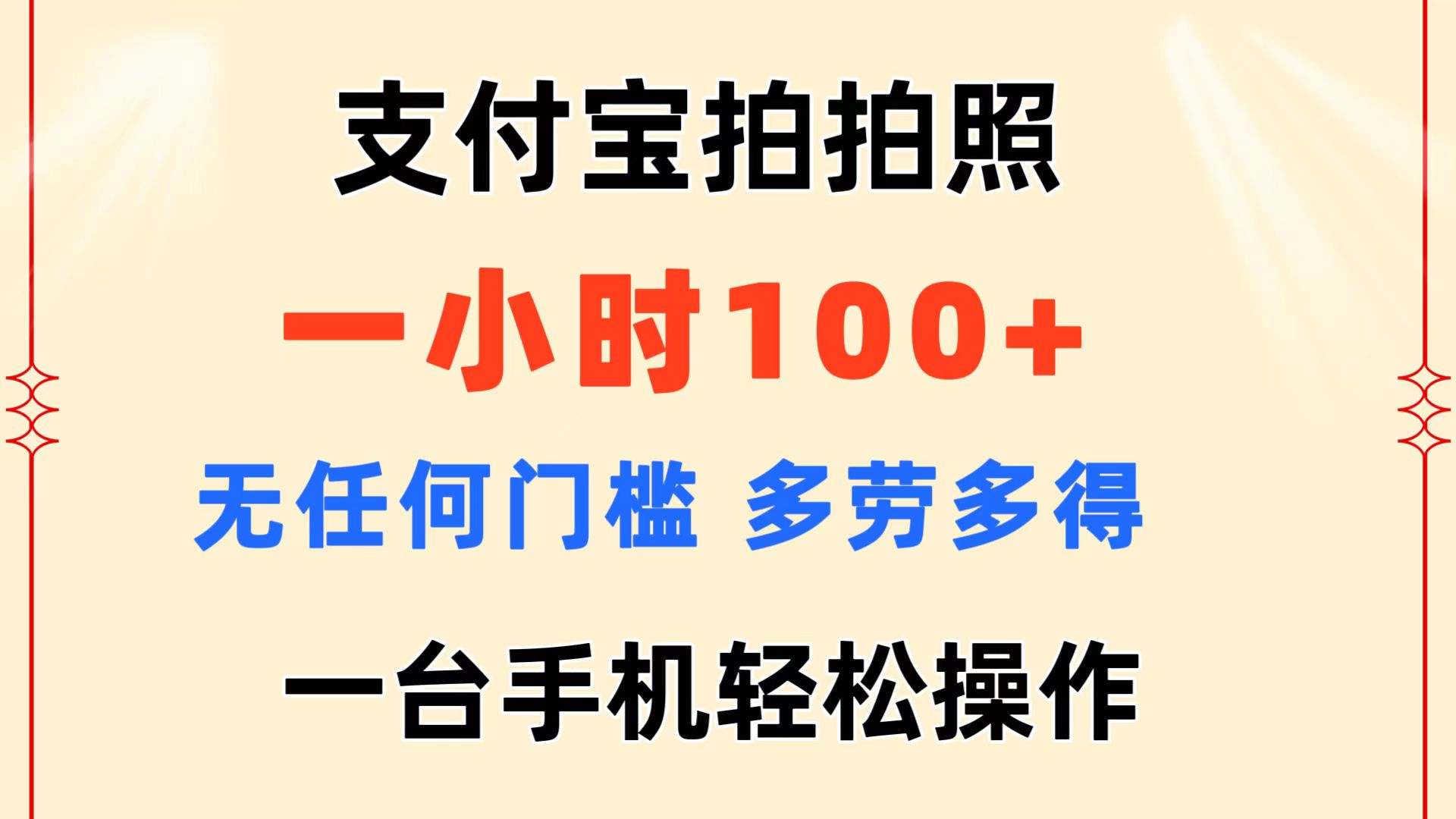 支付宝拍拍照 一小时100+ 无任何门槛 多劳多得 一台手机轻松操作-搞钱社