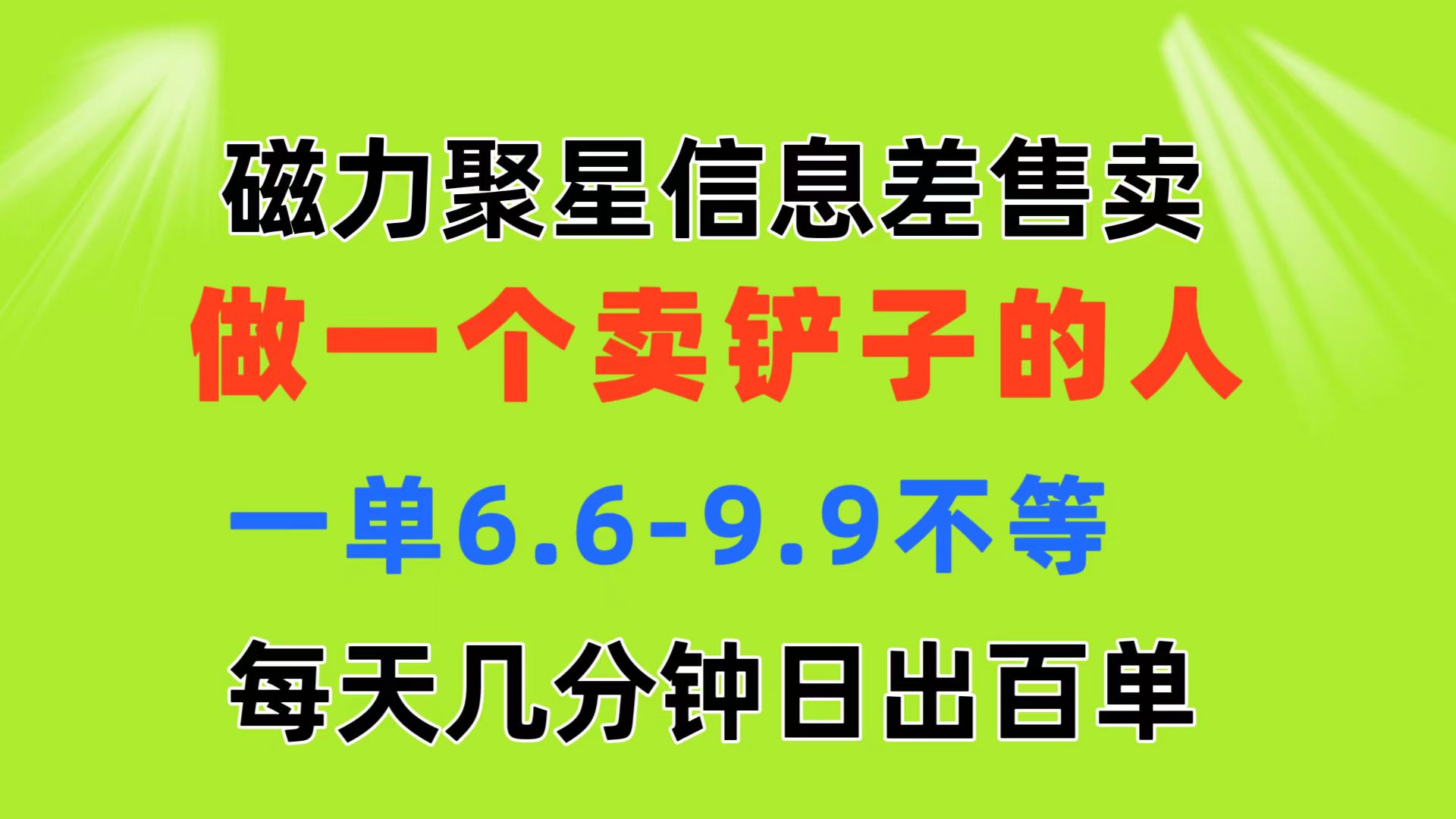 磁力聚星信息差 做一个卖铲子的人 一单6.6-9.9不等 每天几分钟 日出百单-搞钱社