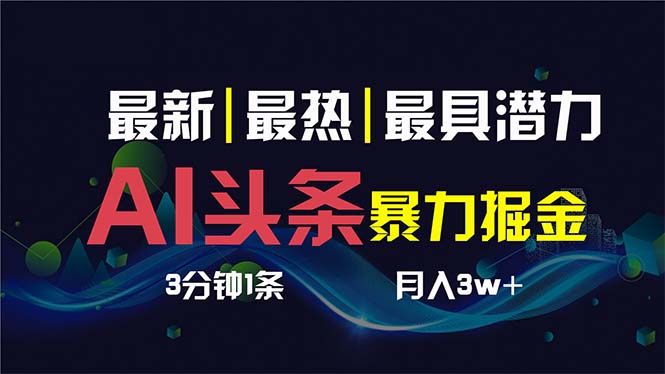 AI撸头条3天必起号，超简单3分钟1条，一键多渠道分发，复制粘贴保守月入1W+-搞钱社