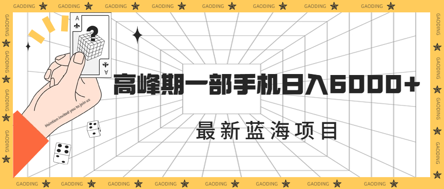 最新蓝海项目，一年2次爆发期，高峰期一部手机日入6000+（素材+课程）-搞钱社