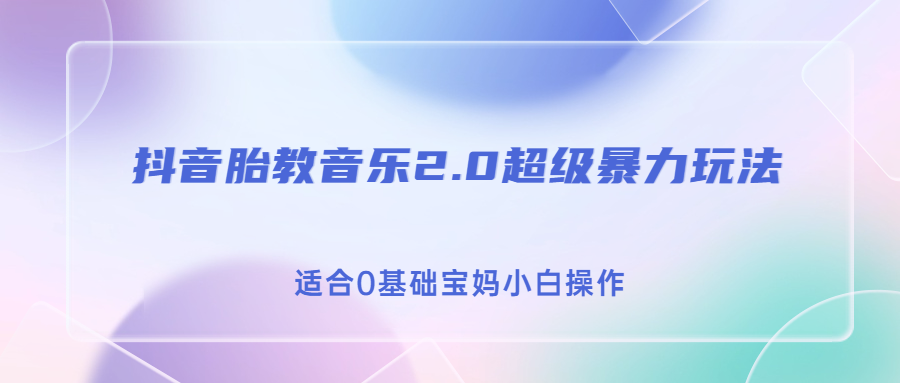 抖音胎教音乐2.0，超级暴力变现玩法，日入500+，适合0基础宝妈小白操作-搞钱社