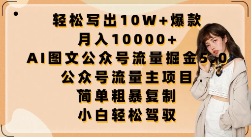 轻松写出10W+爆款，月入10000+，AI图文公众号流量掘金5.0.公众号流量主项目-搞钱社