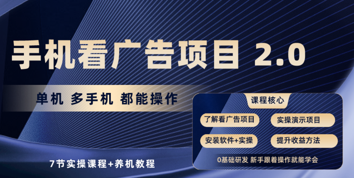 （10237期）手机看广告项目2.0，单机收益30+，提现秒到账可矩阵操作-搞钱社