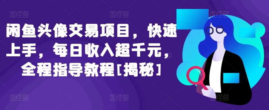 闲鱼头像交易项目，快速上手，每日收入超千元，全程指导教程[揭秘]-搞钱社