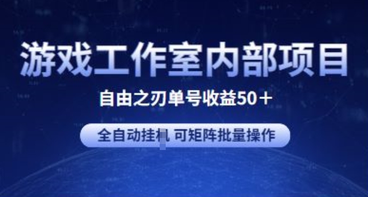 游戏工作室内部项目 自由之刃2 单号收益50+ 全自动挂JI 可矩阵批量操作-搞钱社