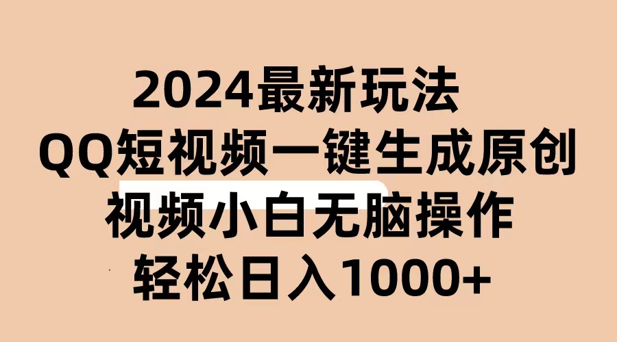 （10669期）2024抖音QQ短视频最新玩法，AI软件自动生成原创视频,小白无脑操作 轻松…-搞钱社