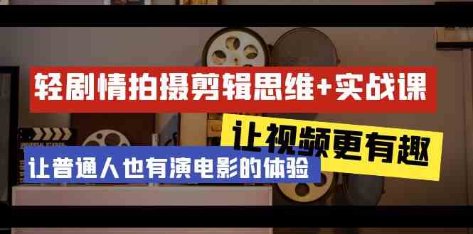 （9128期）轻剧情+拍摄剪辑思维实战课 让视频更有趣 让普通人也有演电影的体验-23节课-搞钱社