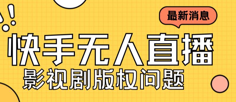 外面卖课3999元快手无人直播播剧教程，快手无人直播播剧版权问题-搞钱社