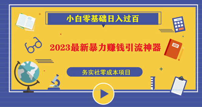 2023最新日引百粉神器，小白一部手机无脑照抄也能日入过百-搞钱社