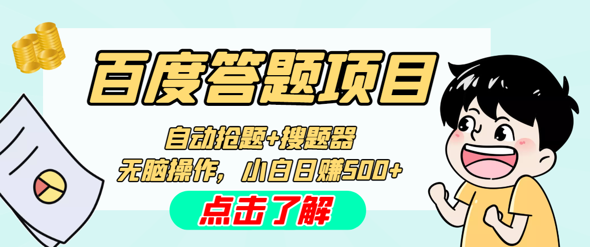 最新百度答题搬砖工作室内部脚本 支持多号操作 号称100%不封号 单号一天50+-搞钱社