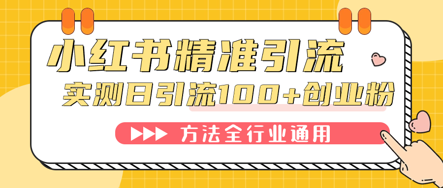 小红书精准引流创业粉，微信每天被动100+好友-搞钱社