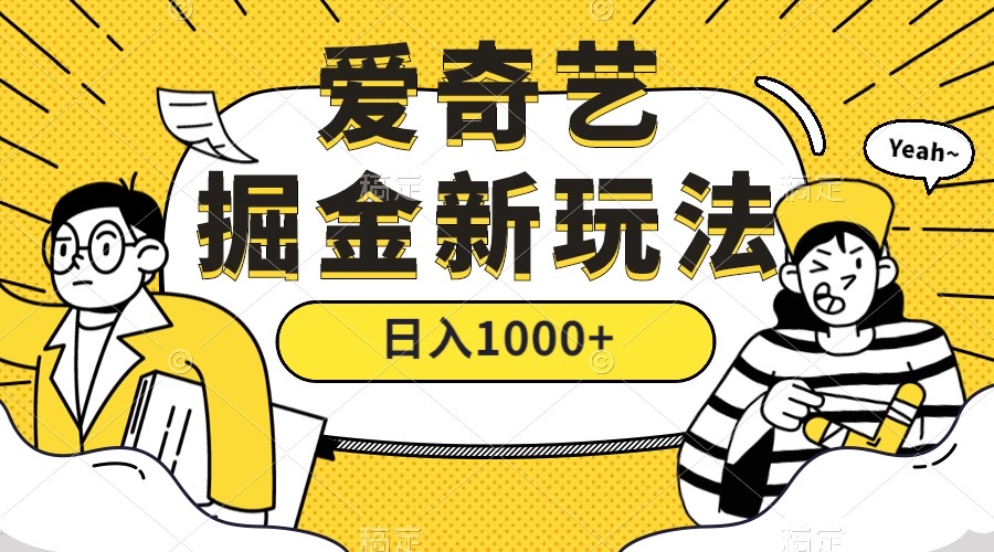 爱奇艺掘金，遥遥领先的搬砖玩法 ,日入1000+（教程+450G素材）-搞钱社