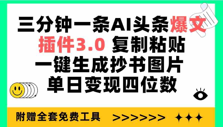 （9914期）三分钟一条AI头条爆文，插件3.0 复制粘贴一键生成抄书图片 单日变现四位数-搞钱社