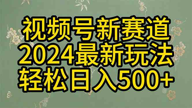 （10098期）2024玩转视频号分成计划，一键生成原创视频，收益翻倍的秘诀，日入500+-搞钱社