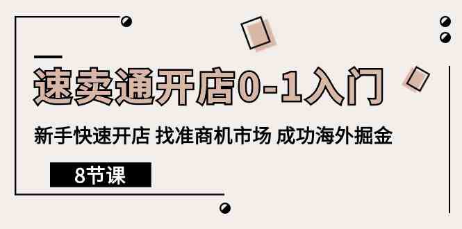 （10126期）速卖通开店0-1入门，新手快速开店 找准商机市场 成功海外掘金（8节课）-搞钱社