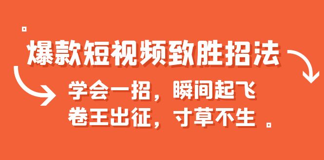 爆款短视频致胜招法，学会一招，瞬间起飞，卷王出征，寸草不生-搞钱社