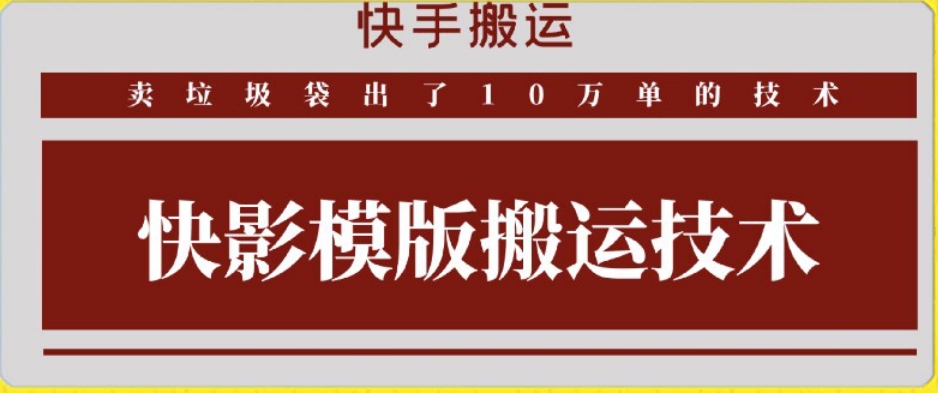 快手搬运技术：快影模板搬运，好物出单10万单-搞钱社