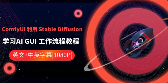 ComfyUI 利用 Stable Diffusion 学习AI GUI 工作流程教程-中英字幕-搞钱社