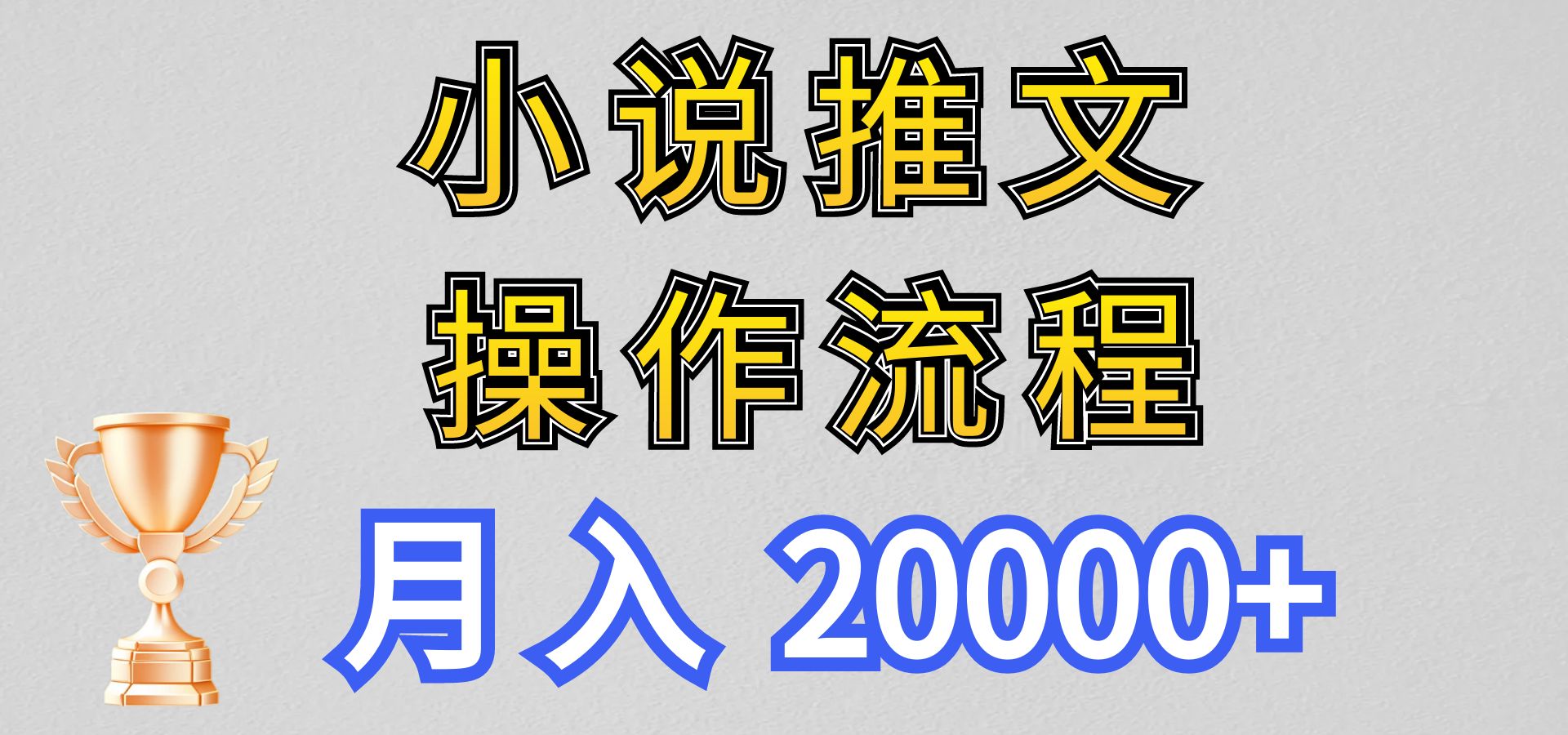 小说推文项目新玩法操作全流程，月入20000+，门槛低非常适合新手-搞钱社