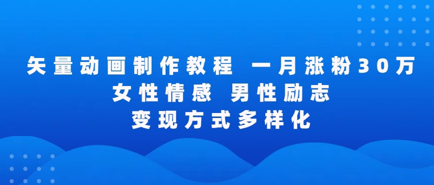 矢量动画制作全过程，全程录屏，让你的作品收获更多点赞和粉丝-搞钱社