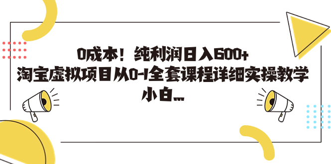 0成本！纯利润日入600+，淘宝虚拟项目从0-1全套课程详细实操教学，小白…-搞钱社