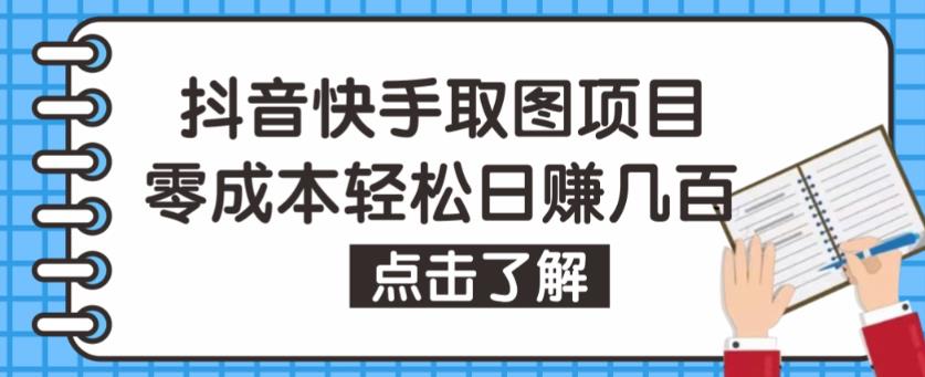 抖音快手视频号取图项目，个人工作室可批量操作，零成本轻松日赚几百【保姆级教程】-搞钱社