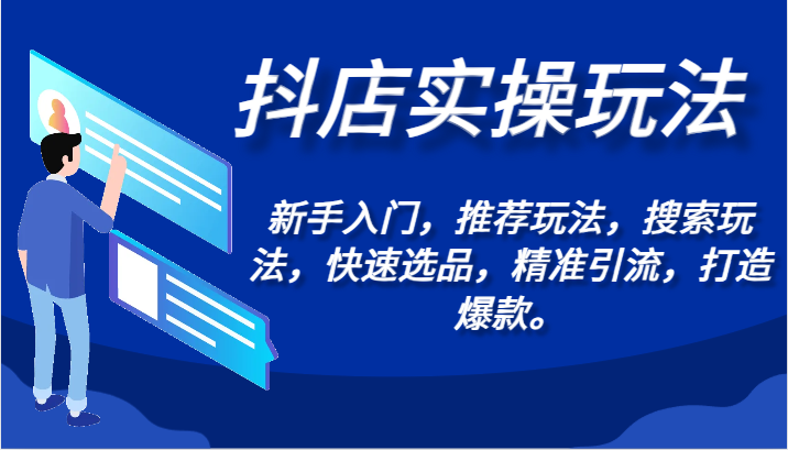 抖店实操玩法-新手入门，推荐玩法，搜索玩法，快速选品，精准引流，打造爆款。-搞钱社