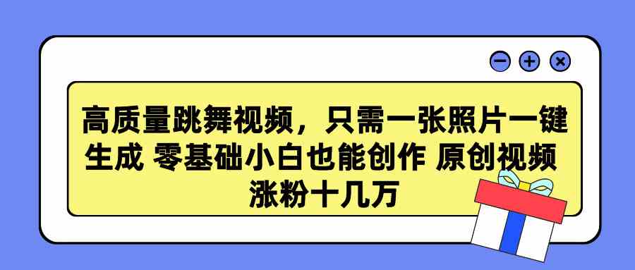 （9222期）高质量跳舞视频，只需一张照片一键生成 零基础小白也能创作 原创视频 涨…-搞钱社