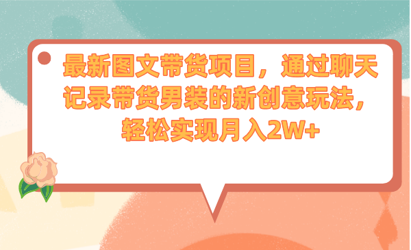 最新图文带货项目，通过聊天记录带货男装的新创意玩法，轻松实现月入2W+-搞钱社