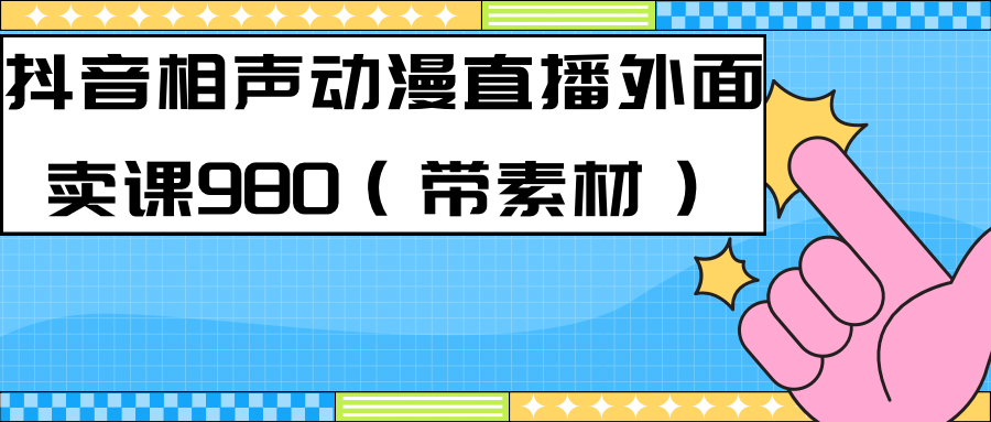 最新快手相声动漫-真人直播教程很多人已经做起来了（完美教程）+素材-搞钱社